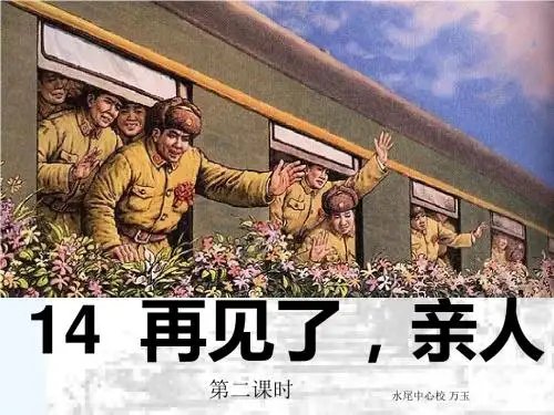语文人教版五年级下册第14课《再见了-亲人》
