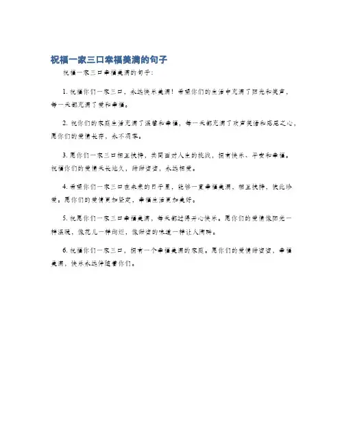 祝福一家三口幸福美满的句子
