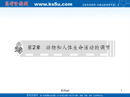 生物高考一轮复习课件：必修3第2章动物和人体生命活动的调节第1节