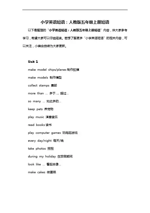 小学英语短语人教版五年级上册短语