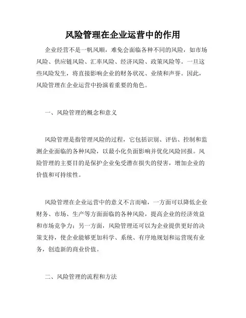 风险管理在企业运营中的作用