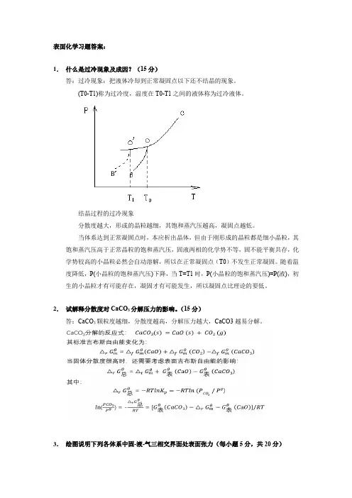 材料化学-第五章表面化学习题及答案