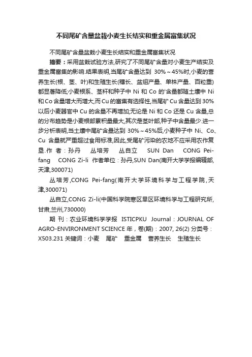 不同尾矿含量盆栽小麦生长结实和重金属富集状况