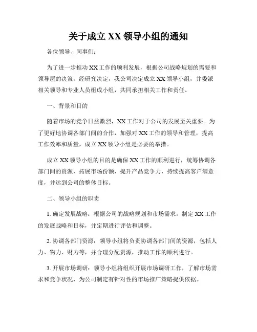 关于成立XX领导小组的通知