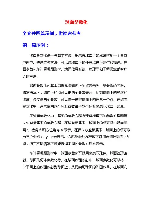 球面参数化