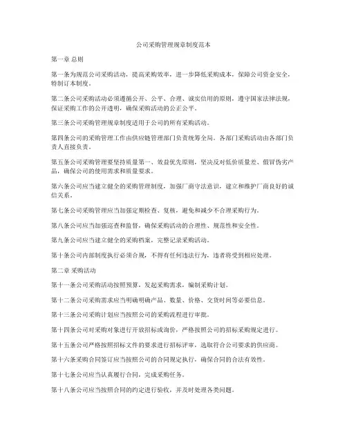 公司采购管理规章制度范本