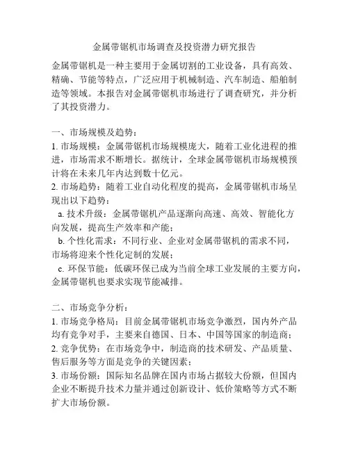 金属带锯机市场调查及投资潜力研究报告