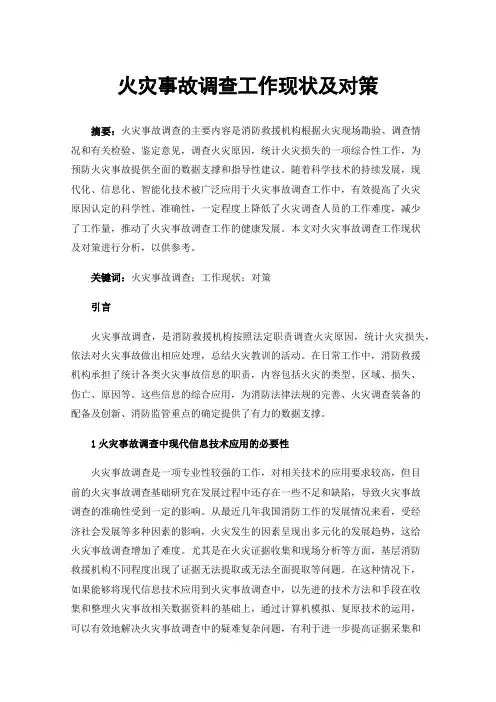 火灾事故调查工作现状及对策
