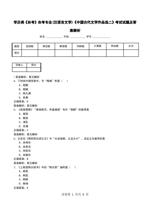 学历类《自考》自考专业(汉语言文学)《中国古代文学作品选二》考试试题及答案解析
