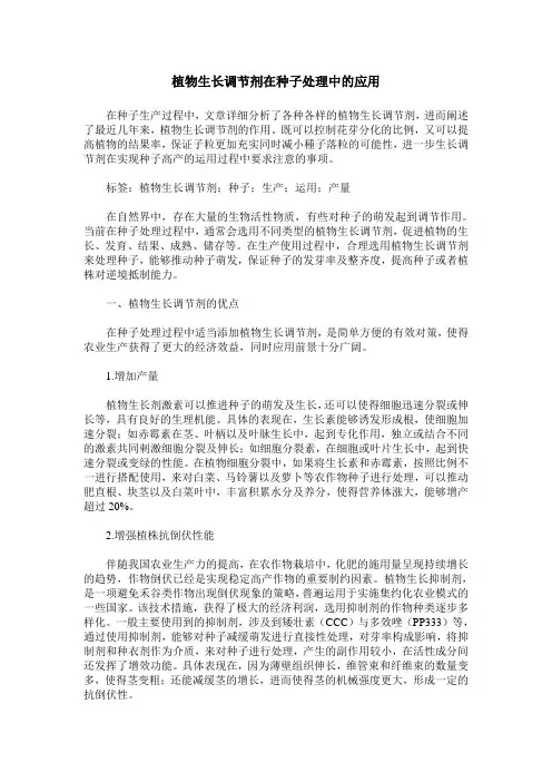 植物生长调节剂在种子处理中的应用