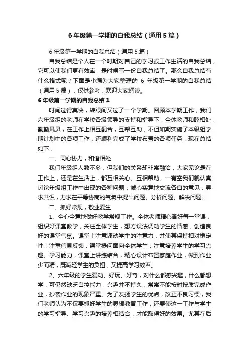 6年级第一学期的自我总结（通用5篇）