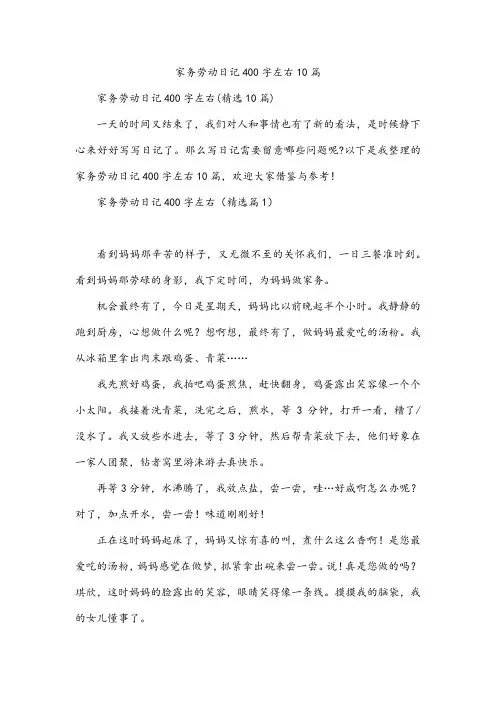 家务劳动日记400字左右10篇