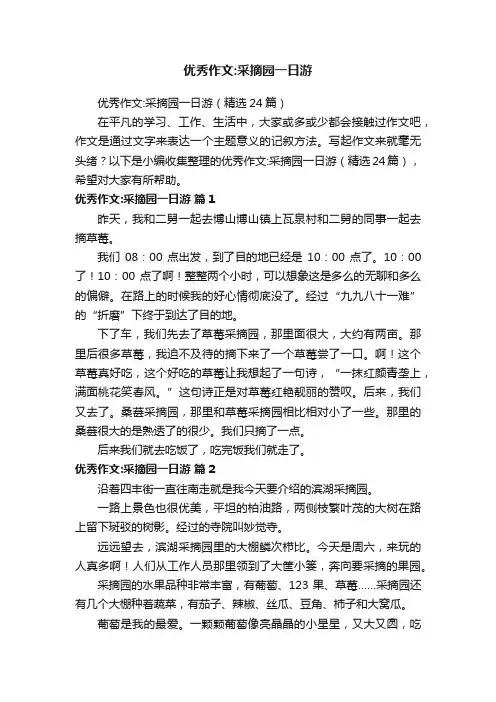 优秀作文：采摘园一日游（精选24篇）