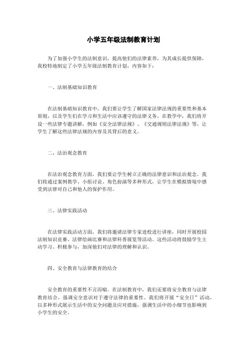 小学五年级法制教育计划