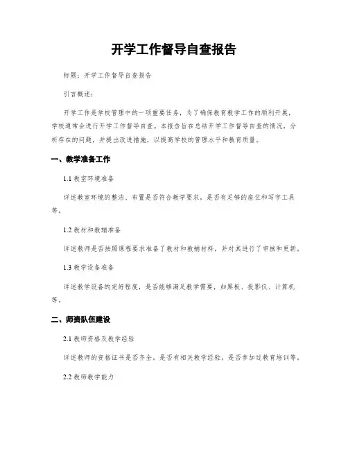 开学工作督导自查报告