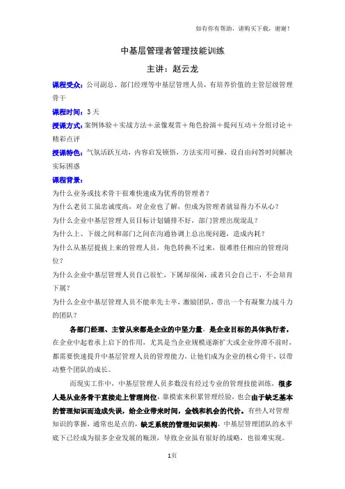 中基层管理者管理技能训练赵云龙老师kttuan