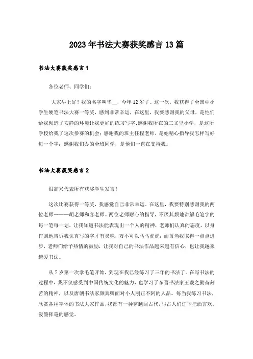 2023年书法大赛获奖感言13篇_1