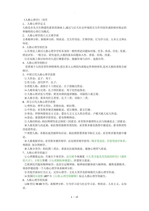 人格心理学(郑雪)要点概括
