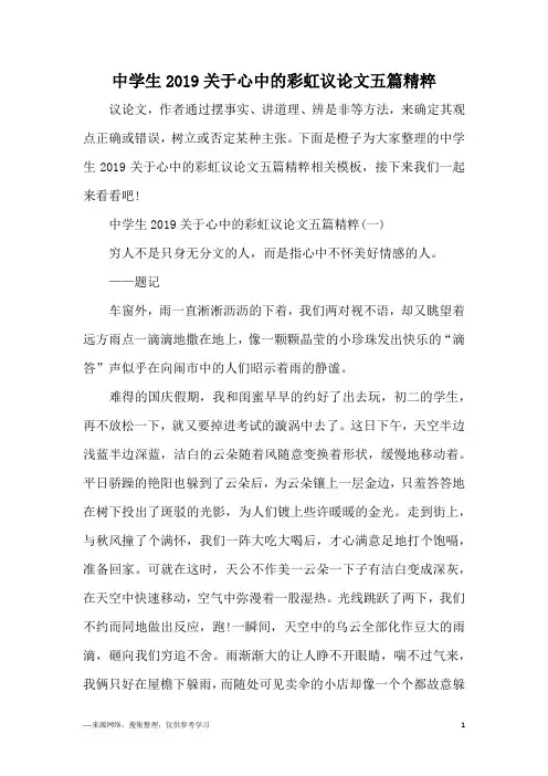 中学生2019关于心中的彩虹议论文五篇精粹
