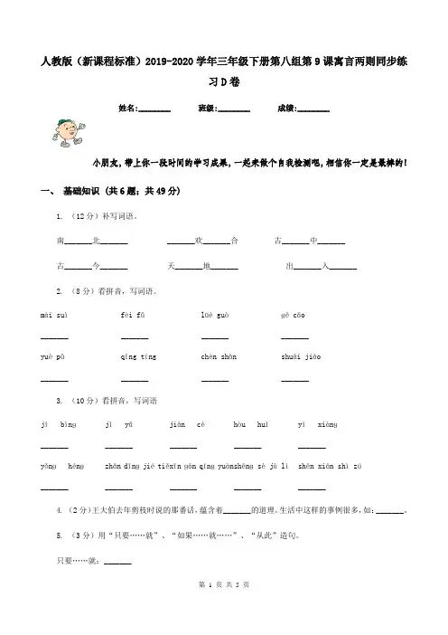 人教版(新课程标准)2019-2020学年三年级下册第八组第9课寓言两则同步练习D卷