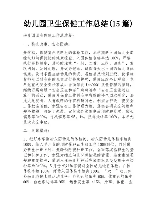 幼儿园卫生保健工作总结(15篇)