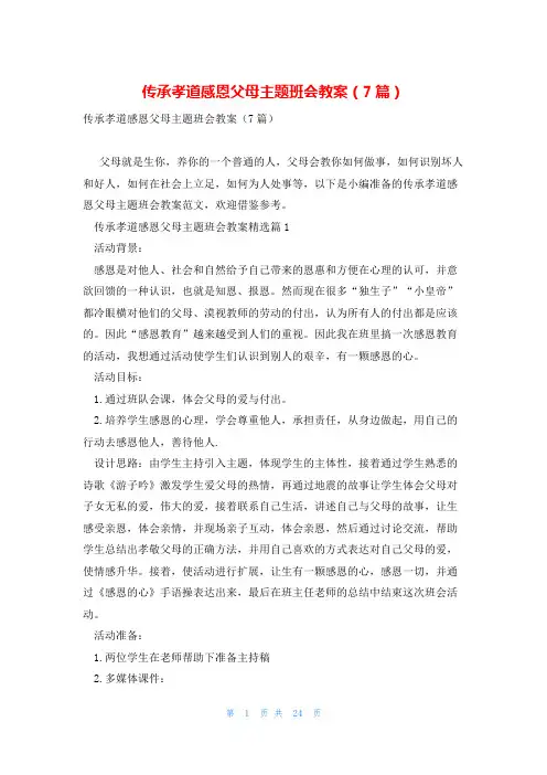 传承孝道感恩父母主题班会教案(7篇)