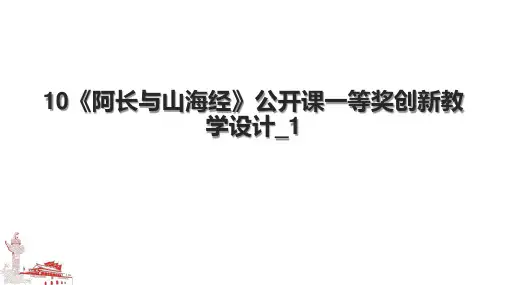 10《阿长与山海经》公开课一等奖创新教学设计1