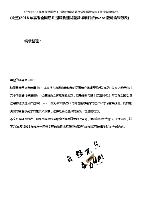 2018年高考全国卷II理综物理试题及详细解析(2021年整理)