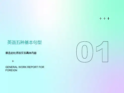 英语五种基本句型课件