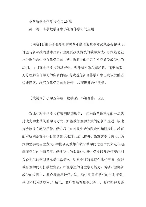 小学数学合作学习论文10篇【论文】