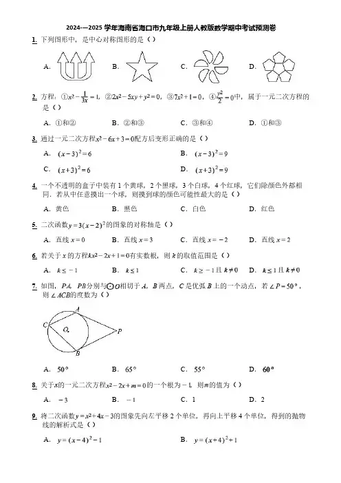 2024-—2025学年海南省海口市九年级上册人教版数学期中考试预测卷