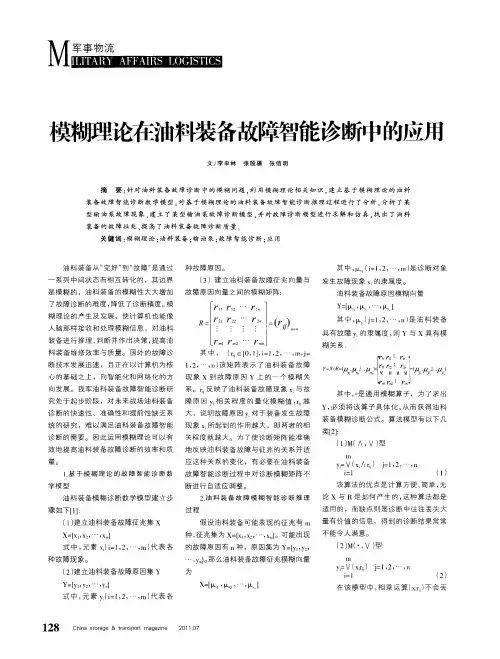 模糊理论在油料装备故障智能诊断中的应用
