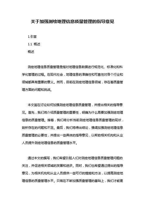 关于加强测绘地理信息质量管理的指导意见
