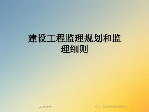 建设工程监理规划和监理细则
