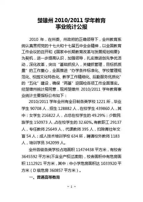 楚雄州2010年教育事业统计公告