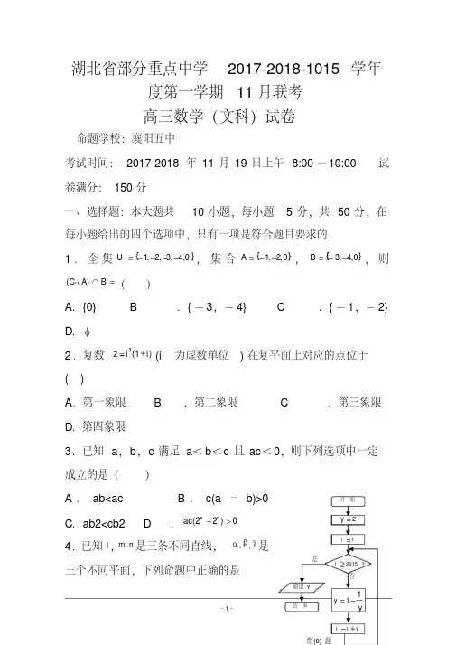 2017-2018届湖北省部分重点中学高三上学期11月联考文科数学试题及答案