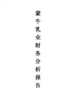 蒙牛乳业2012年财务分析报告