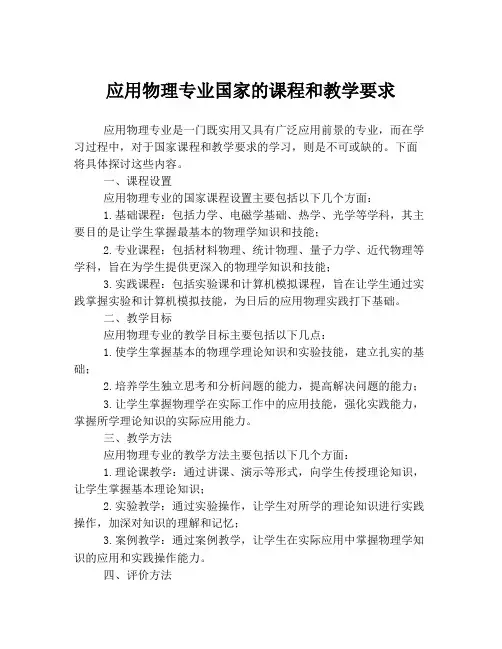 应用物理专业国家的课程和教学要求