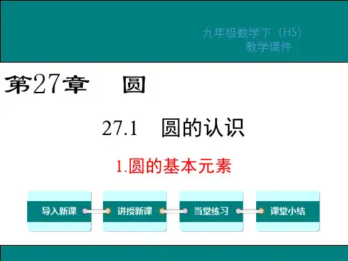 华师版九年级数学下册第27章圆PPT教学课件1