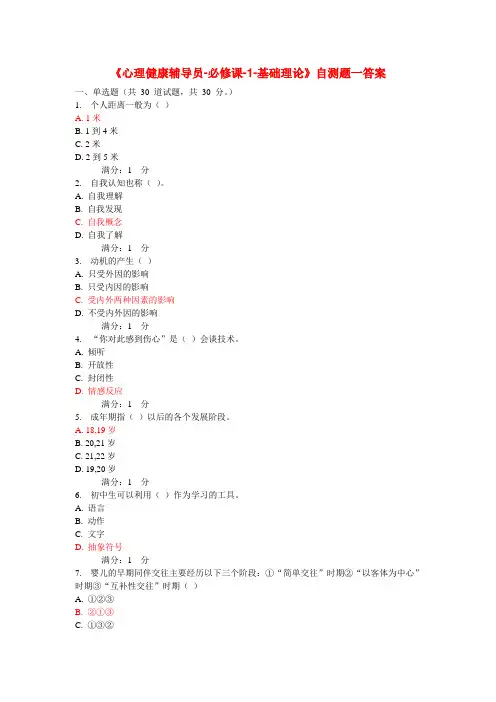 心理健康辅导员基础理论自测题1及答案