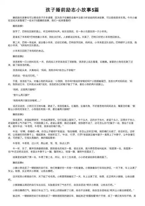 孩子睡前励志小故事5篇