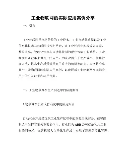 工业物联网的实际应用案例分享