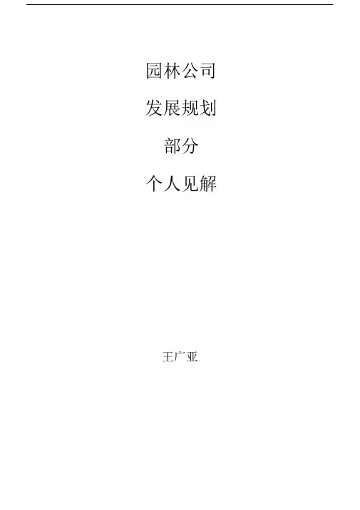 园林公司优质规划规划方案.docx