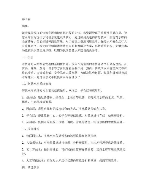 智慧水库典型解决方案(3篇)