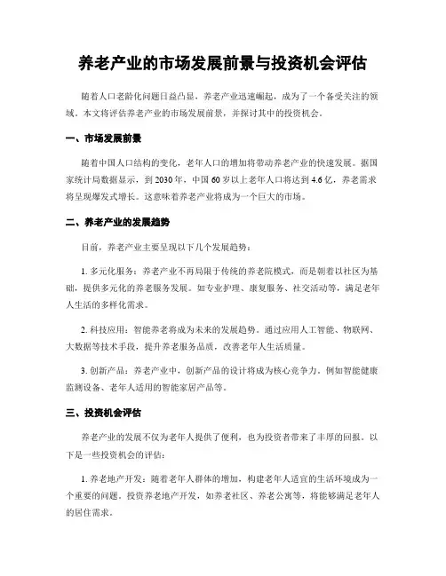 养老产业的市场发展前景与投资机会评估