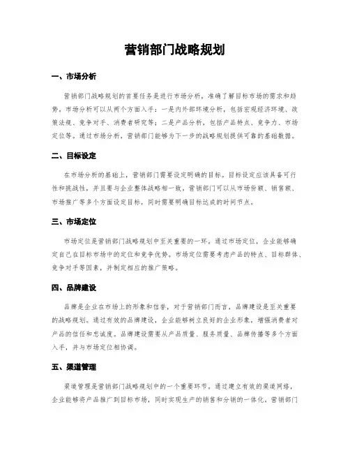 营销部门战略规划
