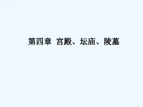 中国古建筑第四章：宫殿、坛庙、陵墓1续 PPT