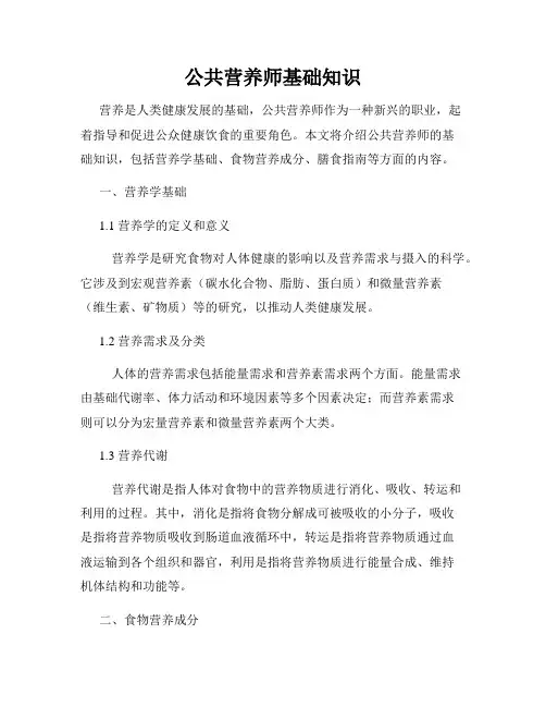 公共营养师基础知识 2