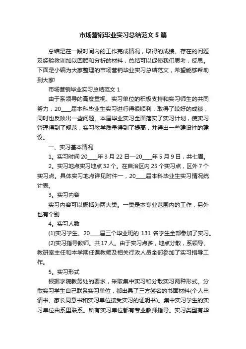 市场营销毕业实习总结范文5篇