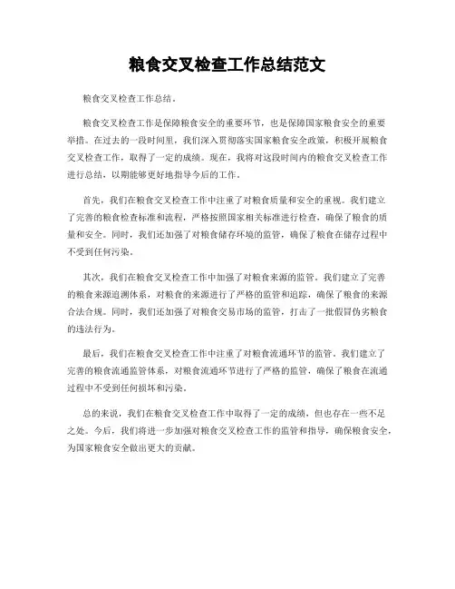 粮食交叉检查工作总结范文